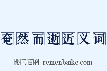 奄然而逝近义词是什么意思的图片